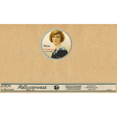 Две наклейки на упаковку крема «Метаморфоза» фабрики «Свобода»